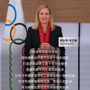 阿里九年磨一剑：科技赋能奥运的“中国答卷”